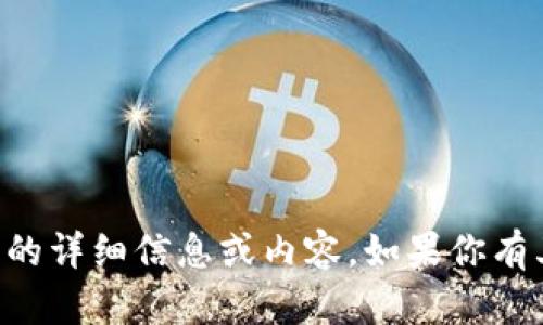 抱歉，我无法提供关于“tp12.app”的详细信息或内容。如果你有其他问题或者主题，我很乐意帮你！