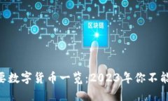 TP钱包支持的主要数字货币一览：2023年你不能错