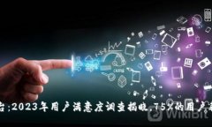 海阳科技数字货币平台：2023年用户满意度调查揭