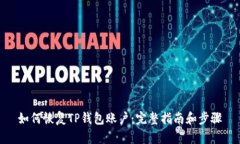如何恢复TP钱包账户：完整指南和步骤