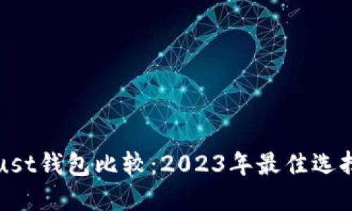 TP钱包与Trust钱包比较：2023年最佳选择和使用指南