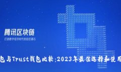 TP钱包与Trust钱包比较：2023年最佳选择和使用指南