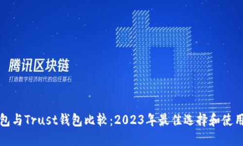 TP钱包与Trust钱包比较：2023年最佳选择和使用指南