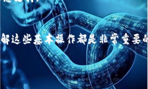   2023年TP钱包迁移指南：3步轻松完成钱包数据迁移 / 

 guanjianci TP钱包, 钱包迁移, 数字资产, 安全指南 /guanjianci 

引言
在数字货币投资日益火爆的今天，安全性和便捷性成为每个投资者关注的重点。TP钱包作为一款功能齐全且用户友好的数字资产管理工具，因其出色的性能受到许多用户的青睐。但有时用户可能会遇到需要迁移钱包数据的情况，比如更换设备或升级钱包版本。了解TP钱包的迁移方法，不仅可以保护我们的资产安全，也能够更好地使用这个工具。接下来，我们将深入探讨TP钱包的迁移方法与注意事项。

为什么需要迁移TP钱包？
TP钱包迁移的原因多种多样。例如，用户可能升级到新手机，或者希望将数据转移到另一台设备上。此外，随着更新的发布，有时新版本可能会有更好的隐私保护或额外的功能。因此，在这些情况下，迁移TP钱包成为一个必要的步骤。

迁移前的准备工作
在开始迁移之前，确保你已经备份了当前钱包的相关信息。这包括你的助记词、私钥以及任何可能需要的恢复信息。这些数据是你数字资产的唯一保障。如果丢失了这些信息，可能导致资产无法找回。
建议用户在安全的地方存储这些信息，并避免在不安全的网络环境中进行迁移操作。确保你的设备上运行的是最新版本的TP钱包，以减少在迁移过程中可能遇到的兼容性问题。

步骤一：备份当前钱包数据
要迁移TP钱包，首先你需要确保当前钱包的数据已经被成功备份。在TP钱包中，找到“设置”选项，访问备份或导出功能。通常，钱包会提供助记词和私钥的备份选项。记下这些信息，并将其安全存储在不易丢失的地方。
一些用户可能习惯于将这些信息记录在纸上，但一定要注意保管安全，不要让其他人看到。同时，电子备份也应设置密码保护，避免被未授权的访问。

步骤二：在新设备上安装TP钱包
在新设备上迁移时，第一步是从应用商店下载并安装最新版本的TP钱包。务必确保只从官方渠道下载，避免下载到恶意软件或非官方版本。一旦安装完成，打开应用并选择“创建新钱包”或“导入钱包”选项。
如果你已经备份了助记词或私钥，这一步将非常简单。选择导入钱包，输入备份的信息，系统会自动识别并恢复之前的状态。注意，助记词的输入通常要求与原来顺序一致，否则可能无法恢复。

步骤三：确认数据完整性
在成功导入后，务必检查钱包中的资产信息是否完整。确保你之前存储的所有数字资产都已经正确显示在新钱包中。这是一个至关重要的步骤，任何遗漏都可能造成资产的损失。如果发现问题，检查助记词和私钥的输入是否正确，必要时再进行一次导入。
同时，确保在新设备上设置好相关的安全措施，例如密码锁或生物识别验证。这些设置有助于保护你的数字资产，避免被他人未经授权访问。

迁移后的注意事项
完成迁移后，用户应该时常关注钱包及其安全设置。定期更新应用程序是确保远离安全隐患的重要一环。此外，切勿使用公共Wi-Fi进行交易或访问钱包，时刻保持警觉，以减少潜在的网络风险。
如果在使用新钱包的过程中遇到任何问题，不妨访问TP钱包的官方网站或其用户社区，获取帮助和建议。许多问题可能已有用户遇到并分享了解决方案，参与社区讨论也能提供额外的信息支持。

结论
TP钱包作为一款高效且安全的资产管理工具，其迁移过程并不复杂。通过备份、安装和检查这三个简单的步骤，用户可以轻松实现钱包的数据迁移。无论是在升级设备还是使用体验时，了解这些基本操作都是非常重要的。
通过保持良好的安全习惯和及时更新信息，用户能够最大限度地保护自己的数字资产。在如今瞬息万变的加密货币市场，拥有一个安全可靠的钱包显得尤为重要。
希望这份迁移指南对你有所帮助，无论是在技术方面还是安全性上，TP钱包都会为你的数字资产保驾护航。