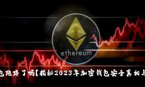 TP钱包跑路了吗？揭秘2023年加密钱包安全真相与风险