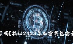 TP钱包跑路了吗？揭秘2023年加密钱包安全真相与