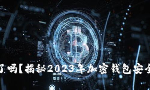 TP钱包跑路了吗？揭秘2023年加密钱包安全真相与风险