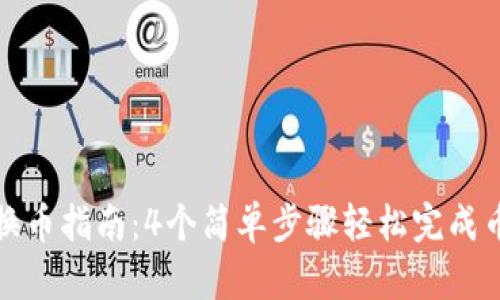 TP钱包换币指南：4个简单步骤轻松完成币种转换