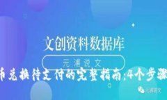 2023年TP钱包币币兑换待支付的完整指南：4个步骤