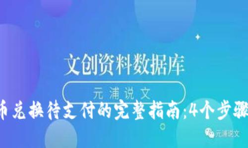 2023年TP钱包币币兑换待支付的完整指南：4个步骤助你顺利完成交易