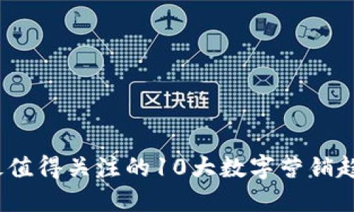 2023年最值得关注的10大数字营销趋势与策略