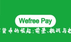 2023年数字货币的崛起：前景、挑战与投资机会分