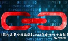 TP钱包是否会被清退？2023年安全性全面解析