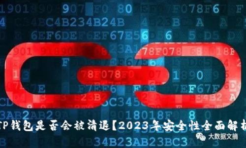 TP钱包是否会被清退？2023年安全性全面解析