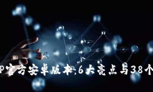 2023年最新TP官方安卓版本：6大亮点与38个实用技巧详解