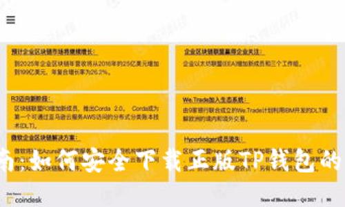 详细指南：如何安全下载正版TP钱包的5种方法