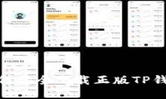 详细指南：如何安全下载正版TP钱包的5种方法