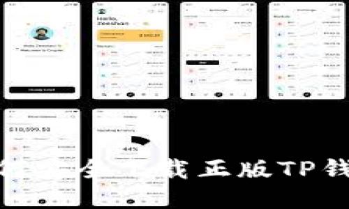详细指南：如何安全下载正版TP钱包的5种方法