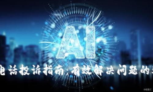TP官方电话投诉指南：有效解决问题的5个步骤