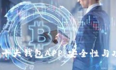 2023年币圈TP十大钱包APP：安全性与功能性全面评