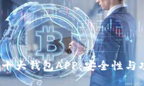 2023年币圈TP十大钱包APP：安全性与功能性全面评测