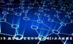 2023年：数字货币究竟会被封闭吗？5大关键因素分