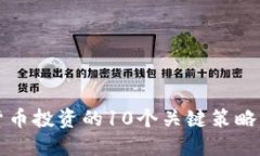 2023年数字货币投资的10个关键策略，让你轻松获