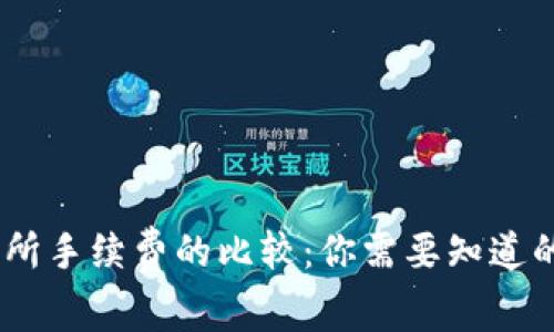 TP钱包与交易所手续费的比较：你需要知道的5个关键差异