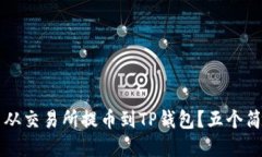 如何轻松将数字货币从交易所提币到TP钱包？五个