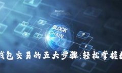 全面解析TP钱包交易的五大步骤：轻松掌握数字资