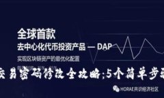 2023年TP钱包交易密码修改全攻略：5个简单步骤教