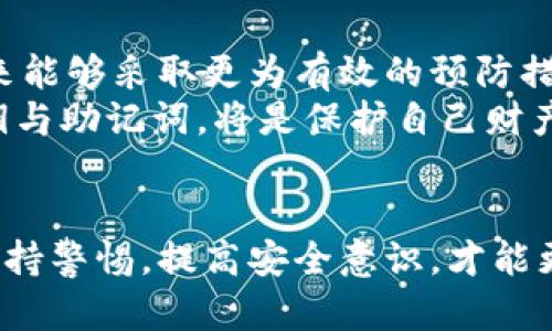 biao以太坊钱包删除后如何恢复？3种有效方法揭秘/biao  
以太坊钱包恢复, 钱包备份, 私钥恢复, 防止钱包丢失/guanjianci  

以太坊钱包的重要性  
以太坊作为一种广泛使用的区块链平台，其钱包是用户存储、管理以及交易以太币和ERC-20代币的主要工具。无论是进行小额交易还是参与大型的DeFi项目，一个安全可靠的钱包都是至关重要的。不幸的是，用户可能因为各种原因不小心删除了钱包文件，这可能会带来巨大的损失，因此了解如何恢复以太坊钱包就显得尤为重要。

方法一：使用助记词恢复钱包  
助记词是一组随机生成的单词，它能够用来恢复钱包。大多数以太坊钱包在创建时会提供一组助记词。如果你的钱包是通过这些步骤创建的，删除后你可以通过输入这组助记词来恢复钱包。  
首先，打开钱包应用，查找“恢复钱包”或“恢复账户”的选项。在界面中输入你的助记词，根据提示进行操作，系统会帮助你重新生成钱包。这种方式的可靠性高，几乎可以确保你能够提取出以前存储在钱包中的代币。

方法二：通过私钥恢复钱包  
私钥是每个以太坊地址唯一的标识符，作为钱包的持有者，务必妥善保存。如果你在删除钱包之前安全储存了私钥，那么可以通过私钥恢复你的钱包。步骤基本上和助记词相似，进入钱包应用程序，找到“导入钱包”或“恢复账户”的选项，然后输入你的私钥。  
此时，系统会通过提供的私钥生成新的钱包地址，从而允许你访问其中的资产。需要注意的是，私钥一旦外泄，可能会导致钱包中的资金被盗，所以务必定期检查私钥的安全性。

方法三：查找钱包备份文件  
许多以太坊钱包提供了备份机制，让用户可以将钱包数据保存在本地或云端。如果你之前曾经备份过钱包文件，恢复的过程将会非常简单。首先，在计算机上查找以太坊钱包的备份位置。通常备份文件会以特定格式（如JSON、Keystore等）存在。  
找到备份文件后，打开你的以太坊钱包应用，选择“导入备份”或类似的选项。根据提示，选择备份文件进行导入。文件导入成功后，你就能够重新访问你的钱包和其中的数字资产。定期进行备份是保护以太坊钱包安全的一个重要环节。

防止钱包丢失的预防措施  
恢复钱包的方法固然重要，但预防在于主动防范。在使用以太坊钱包时，以下几个建议能够帮助你减少丢失的风险：  
ul  
li定期备份：每次进行交易或更改配置后，记得及时备份钱包。/li  
li安全存储私钥和助记词：将这些信息记录在纸上，并存储在安全的地方，避免存储在电脑或手机中。/li  
li启用多重身份验证：许多钱包支持多重身份验证，增加这一层保护可以有效提高安全性。/li  
li选择知名度高、信誉好的钱包：市场上有很多以太坊钱包，尽量选择用户评价良好且经过验证的钱包应用。/li  
/ul

万一无法恢复钱包怎么办？  
如果尝试了上述所有方法，仍然无法找回你的以太坊钱包，这无疑是一个令人沮丧的情况。此时，你能够做的就是接受这个结果，反思安全策略，确保未来能够采取更为有效的预防措施。  
可以考虑咨询一些数据恢复专家或者是专业的区块链技术团队，但需要理性评估这个选择的风险与收益。在未来，确保做好定期备份以及妥善管理私钥与助记词，将是保护自己财产的重要责任。

总结  
在数字货币日益普及的今天，保护好自己的以太坊钱包显得尤为重要。无论是通过助记词、私钥还是备份文件进行恢复，关键在于日常的管理与防范。保持警惕，提高安全意识，才能更好地享受数字货币带来的便利与收益。