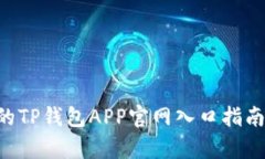 2023年最简单的TP钱包APP官网入口指南：安卓用户