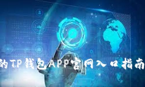 2023年最简单的TP钱包APP官网入口指南：安卓用户必看！