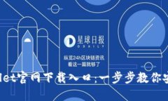 2023年最新TPWallet官网下载入口：一步步教你安全