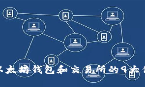 2023年最新：以太坊钱包和交易所的9大优势与使用指南