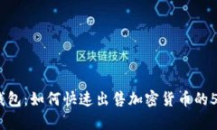 2023年tp钱包：如何快速出售加密货币的5个实用步