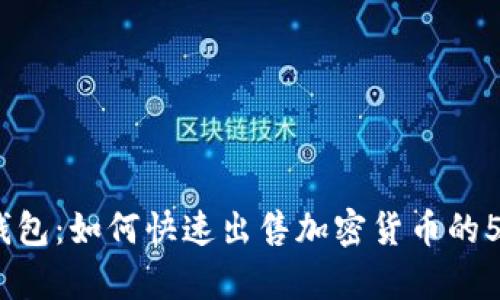 2023年tp钱包：如何快速出售加密货币的5个实用步骤
