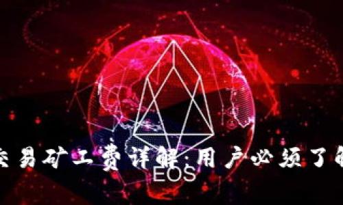 2023年TP钱包交易矿工费详解：用户必须了解的5个关键因素