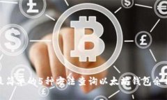 最简单的5种方法查询以太坊钱包余额