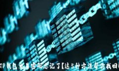 TP钱包交易密码忘记了？这5种方法帮你找回！