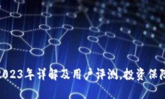 TP钱包：2023年详解及用户评测，投资保障有多少
