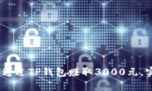 2023年如何通过TP钱包赚取3000元，实现财富增值