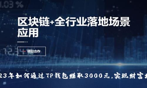 2023年如何通过TP钱包赚取3000元，实现财富增值