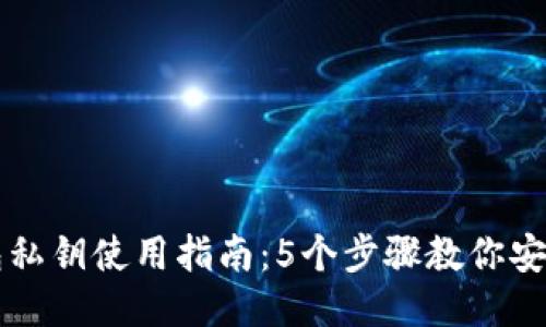 以太坊钱包私钥使用指南：5个步骤教你安全管理私钥
