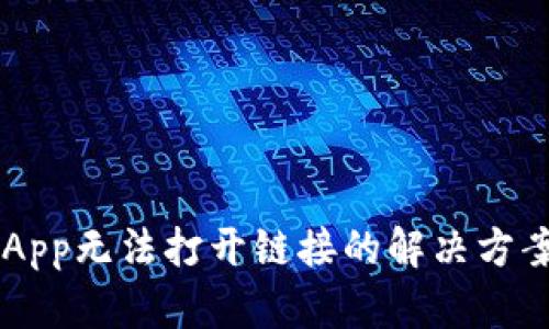 2023年TP钱包DApp无法打开链接的解决方案：7个有效的方法