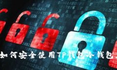 2023年最全指南：如何安全使用TP钱包冷钱包，保