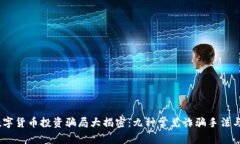 2023年数字货币投资骗局大揭密：九种常见诈骗手