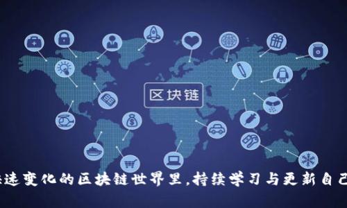 如何在以太坊上创建自己的钱包网站：步骤与注意事项

以太坊, 钱包网站, 部署合同, 区块链技术/guanjianci

引言
随着区块链技术的快速发展，以太坊不仅为开发者提供了一个去中心化的平台，还允许用户创建自己的数字资产和智能合约。越来越多的人开始关注如何在以太坊上创建钱包网站，以便更好地管理和交易他们的加密资产。本文将为你详细介绍如何在以太坊上成功部署一个钱包网站的步骤和注意事项。

理解以太坊钱包的基本概念
在开始之前，了解以太坊钱包的基本概念非常重要。以太坊钱包的核心功能是存储用户的以太币（ETH）及其他基于以太坊的代币。它们可以是热钱包（在线钱包）或冷钱包（离线钱包）。热钱包更方便用户进行日常交易，但安全性相对较低；而冷钱包尽管使用起来不如热钱包方便，但在安全性上具有更强的优势。

制定钱包网站的需求分析
在正式开始开发之前，进行需求分析是至关重要的一步。你需要明确网站的目标用户、功能需求和技术栈选择。例如，你是否希望用户能够安全地存储和发送以太币？是否需要一个用户友好的界面来展示交易历史？还有，你打算使用哪些语言或框架来开发网站？这些都应在这个阶段进行明确。

选择合适的开发工具和框架
开发钱包网站并不是一个简单的任务，你需要选择能满足你需求的开发工具和框架。常见的开发语言有JavaScript和Python，前端框架可以选择React或Angular，后端则可以借助Node.js或Django等。选择合适的技术栈可以大大提升你的开发效率。

学习以太坊智能合约的基础
以太坊的强大之处在于它的智能合约。智能合约是自动执行的协议，允许用户在不需要中介的情况下实现交易。这些合约用Solidity编写，作为钱包网站的重要组成部分，你需要掌握基本的Solidity编程。此外，你还可以使用Remix IDE进行智能合约的开发和测试。

创建和部署智能合约
在设计钱包的核心功能时，你可能需要创建智能合约来处理资产的存储和转移。创建合约的基本步骤包括定义合约的属性、功能，以及资产管理的逻辑。完成合约编写后，使用像Infura这样的节点服务进行测试和部署。确保在测试网络上充分测试合约，以避免在主网络上出现安全漏洞。

安全性与风险控制
安全性在钱包网站开发中至关重要。应采取措施来保护用户资产，防止黑客攻击和数据泄露。例如，可以使用多重签名技术增加交易的安全性，或实现冷存储来保护大额资产。此外，定期进行安全审计也是维护安全的一种有效措施。

用户体验设计
开发一个功能强大的网站并不够，用户体验同样重要。研究目标用户群体，了解他们的需求和习惯，有助于界面设计。可以进行用户测试，收集反馈并不断改进。例如，确保不同设备上的响应速度、界面友好性等。

用户教育与支持
在部署钱包网站后，用户可能会对如何使用产生疑问。因此，提供详细的帮助文档和在线支持将是十分必要的。这些内容可以帮助用户快速上手，了解基础操作和故障排查。同时，良好的用户支持服务也能提升用户信任感，增强他们的使用粘性。

总结与展望
创建一个基于以太坊的钱包网站是一项复杂而有趣的挑战。从需求分析到技术实现，再到用户体验，每个步骤都需要认真对待。在区块链技术日益发展的今天，随着更多用户接触到加密资产，钱包网站的需求只会越来越高。掌握这些知识并付诸实践，将为你在这一领域奠定坚实的基础。 

附录：工具与资源
在这部分，我们推荐一些工具和资源，帮助你更高效地进行钱包网站的开发。
ul
    listrongSolidity:/strong 用于编写以太坊智能合约的编程语言。/li
    listrongRemix IDE:/strong 一款优秀的在线集成开发环境，适合进行智能合约的开发与调试。/li
    listrongGanache:/strong 一款以太坊区块链模拟器，可以方便地进行合约的测试。/li
    listrongMetaMask:/strong 一款常用的以太坊钱包插件，方便用户与区块链应用交互。/li
/ul

通过结合实用的工具与丰富的知识，你将能够开发出一款高效、安全且用户友好的以太坊钱包网站，满足广大用户的需求。记住，在快速变化的区块链世界里，持续学习与更新自己的知识库同样重要。