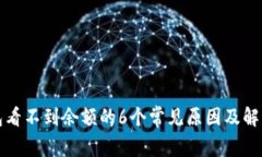 TP钱包看不到余额的6个常见原因及解决方法